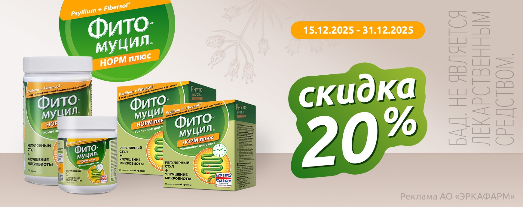 Изображение акции Скидка 20% на Фитомуцил