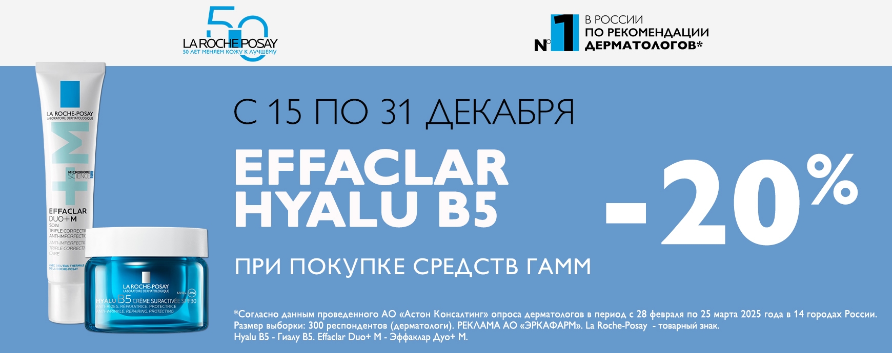 Изображение акции Скидка 20% на товары Ля Рош-Позе Эффаклар и Гиалу