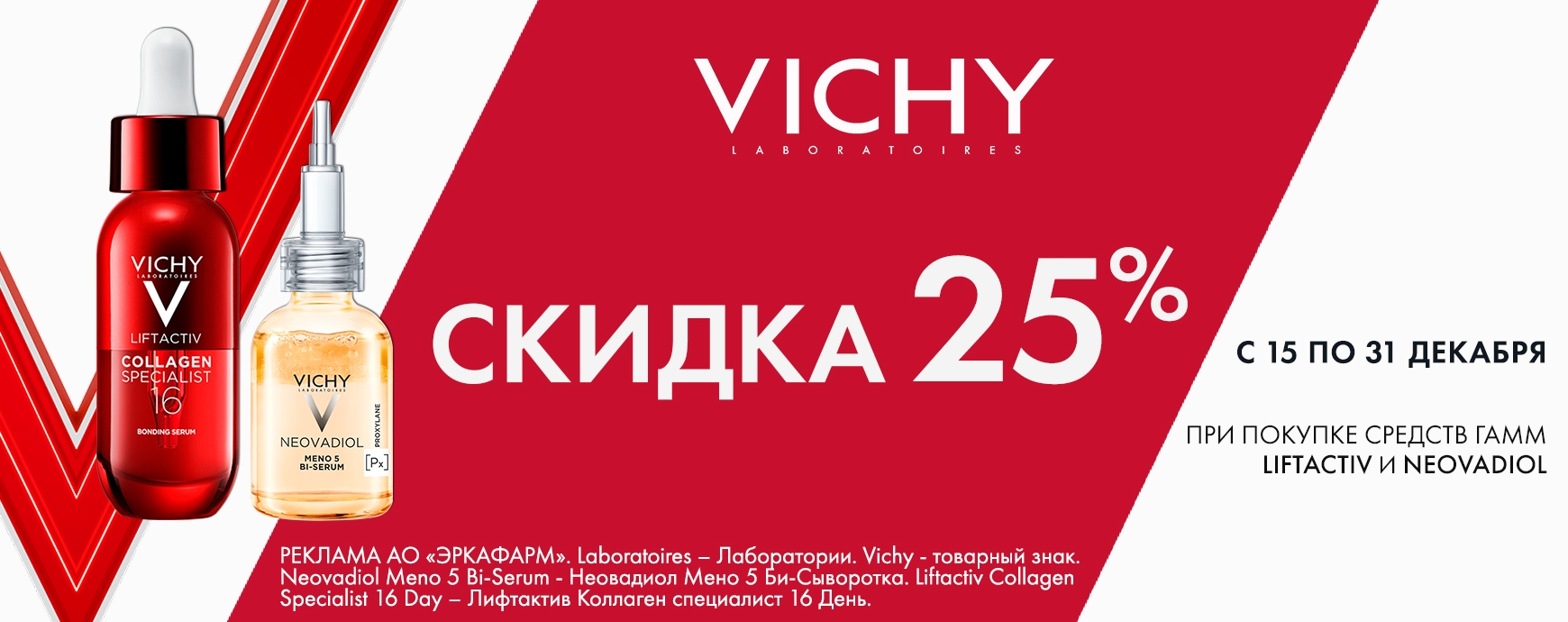 Изображение акции Скидка 25% на товары Виши Лифтактив и Неовадиол