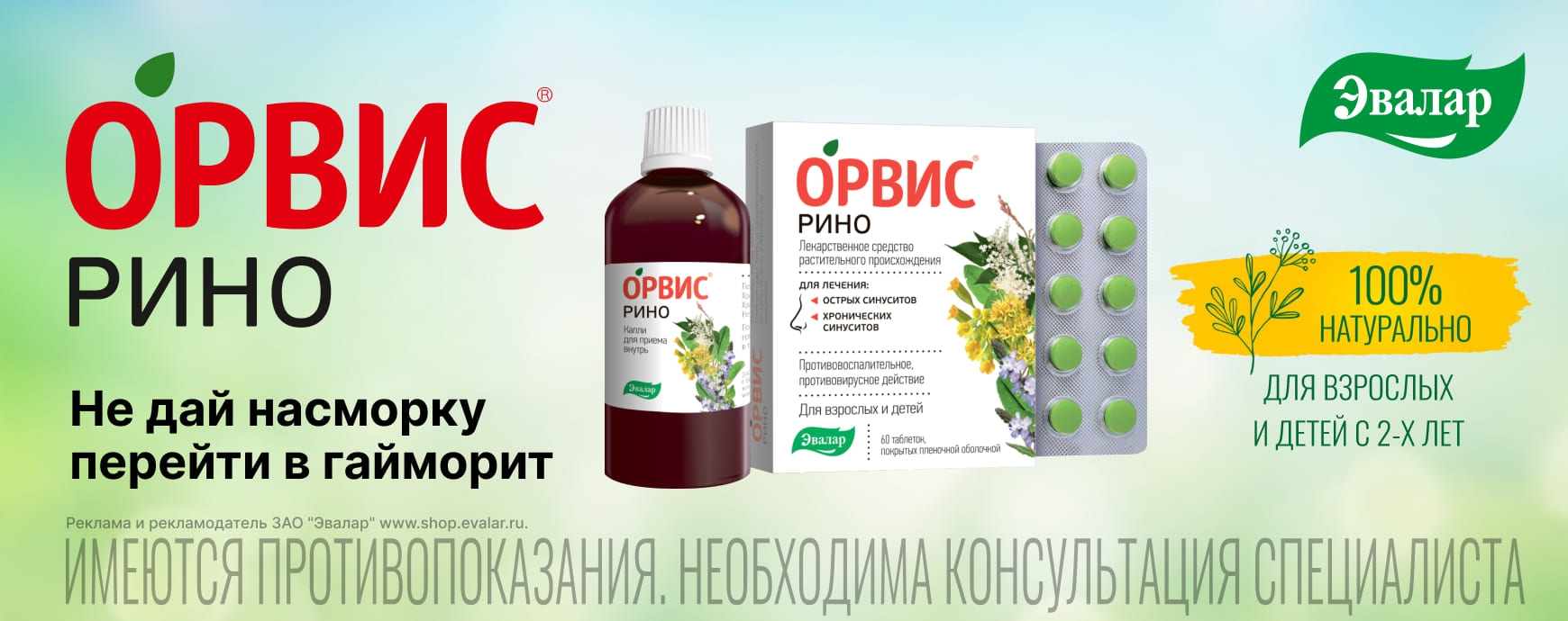 Изображение акции ОРВИС® Рино!