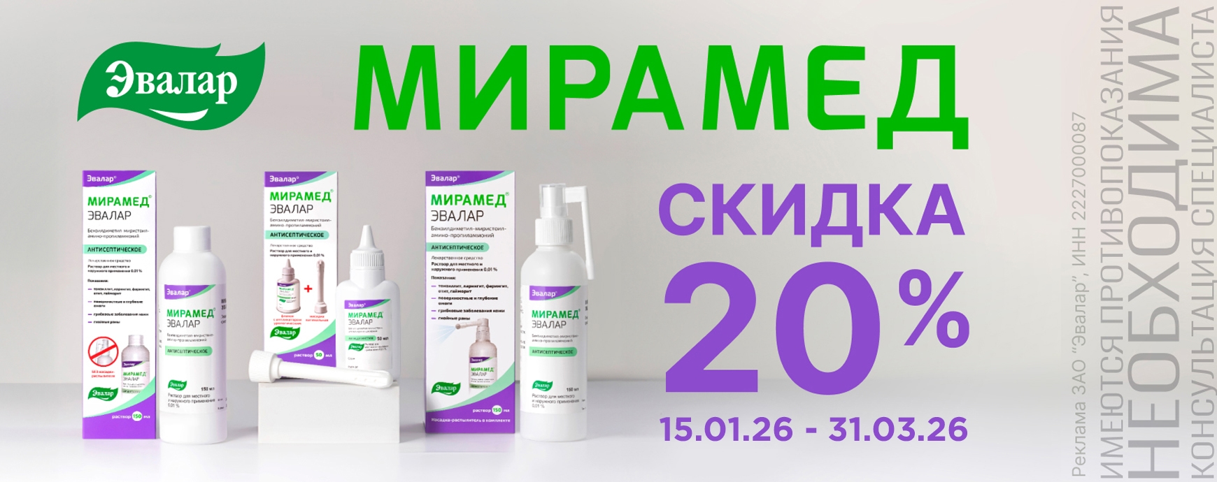Изображение акции Скидка 20% на Мирамед Эвалар флакон 150 мл