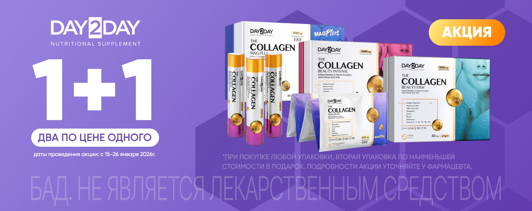 Изображение акции При покупке 2-х упаковок, платите за одну на список товаров Орзакс Коллаген