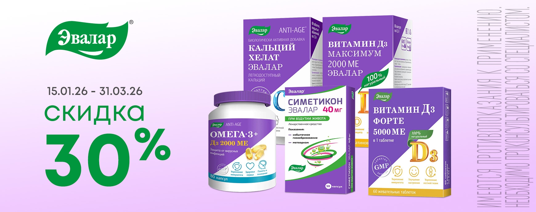 Изображение акции Скидка 30% на список товаров Эвалар