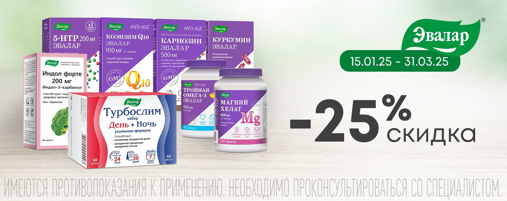 Изображение акции Скидка 25% на марку Эвалар