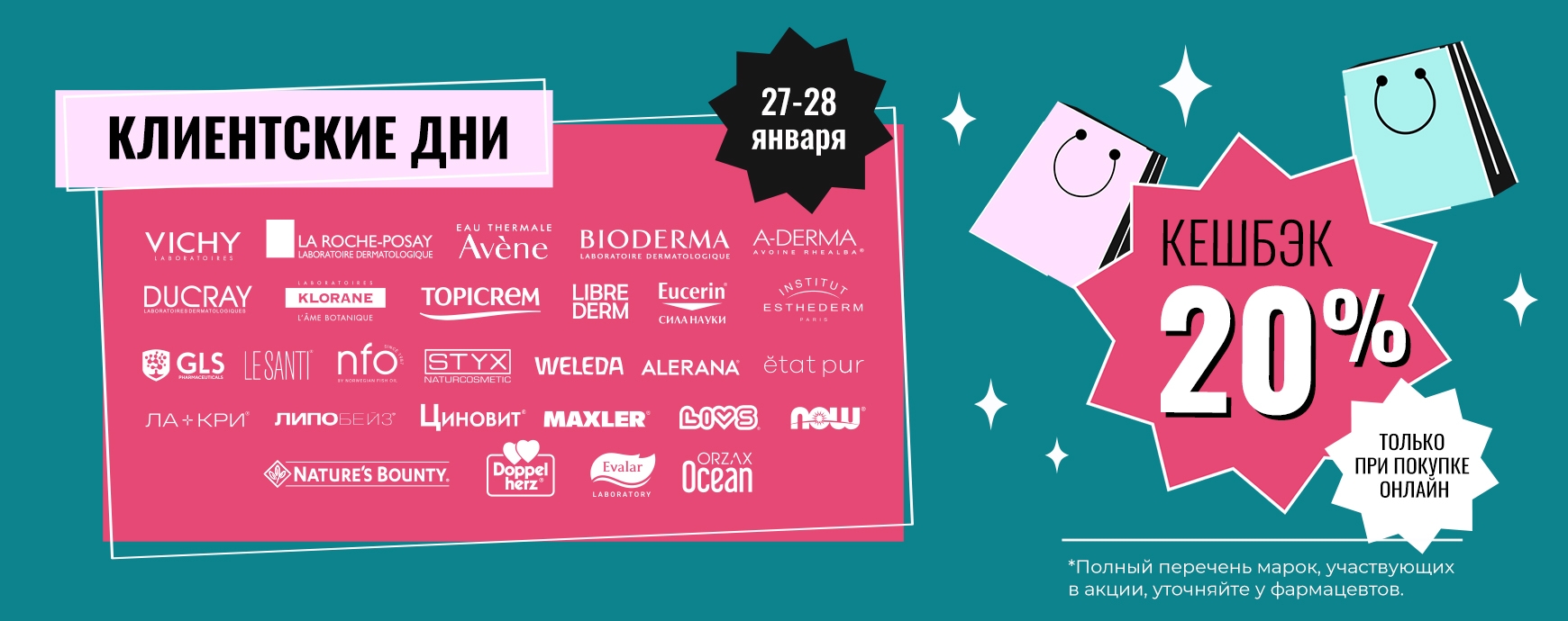 Изображение акции Клиентские дни 27-28 января! При ОНЛАЙН покупке кешбек 20% на марки лечебной косметики и БАДов!