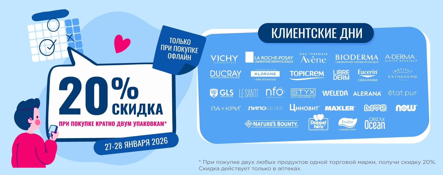 Изображение акции Клиентские дни 27-28 января! При ОФЛАЙН покупке, кратной двум упаковкам, скидка 20% на марки лечебной косметики и БАДов!