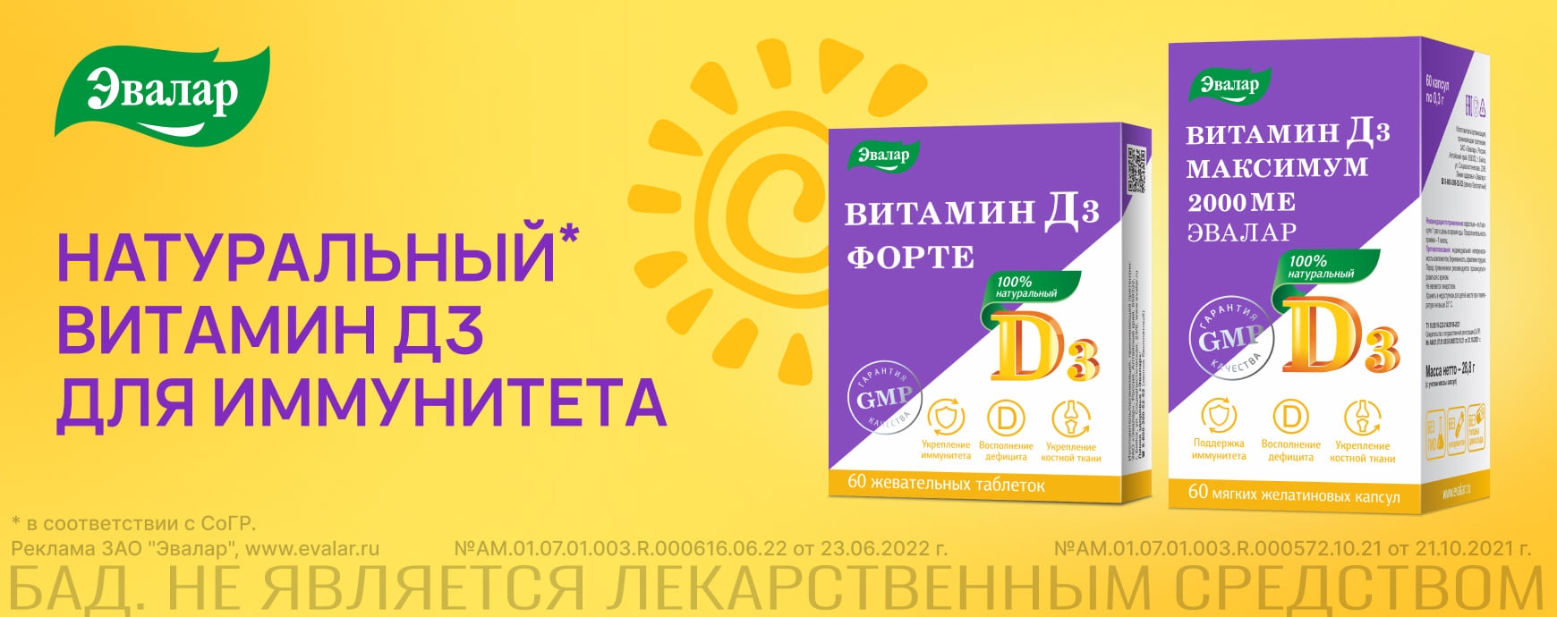 Изображение акции Натуральный витамин Д3 для иммунитета от Эвалар
