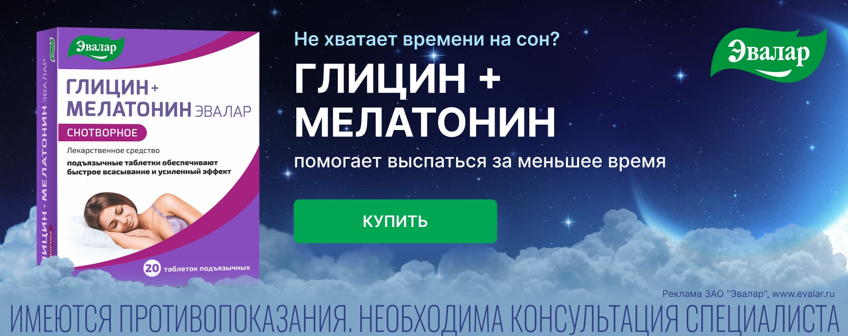 Изображение акции Глицин+Мелатонин Эвалар поможет выспаться