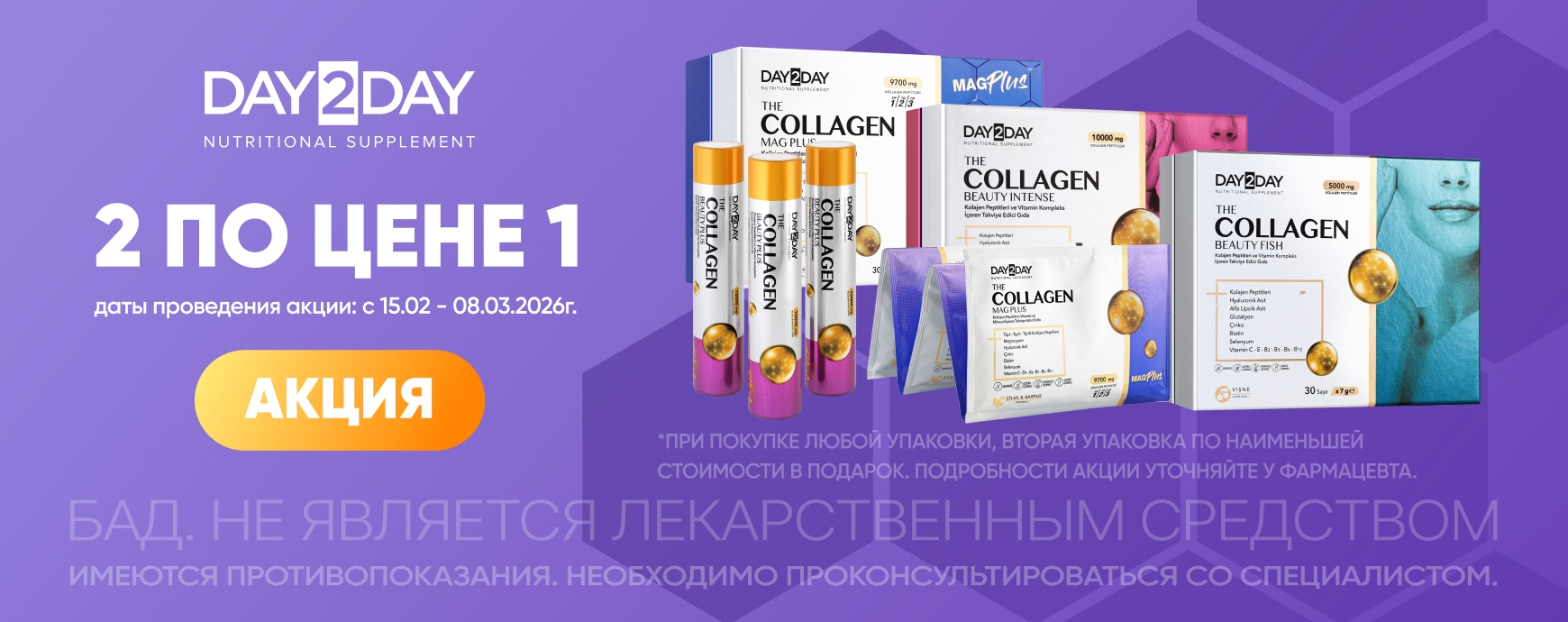 Изображение акции Акция 2 по цене 1 на Коллаген Day2Day