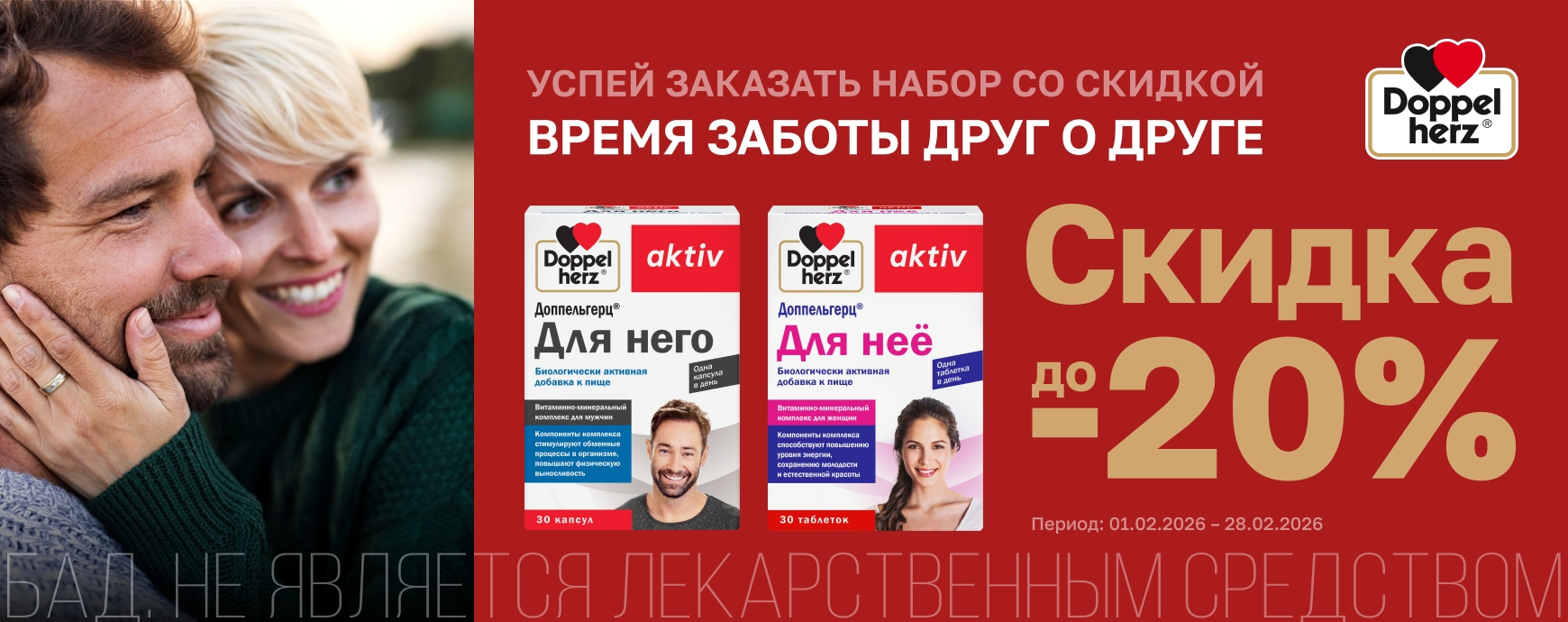 Изображение акции Скидка до 20% Доппельгерц Актив Для него 30 шт. + Доппельгерц Актив Для нее 30 шт.
