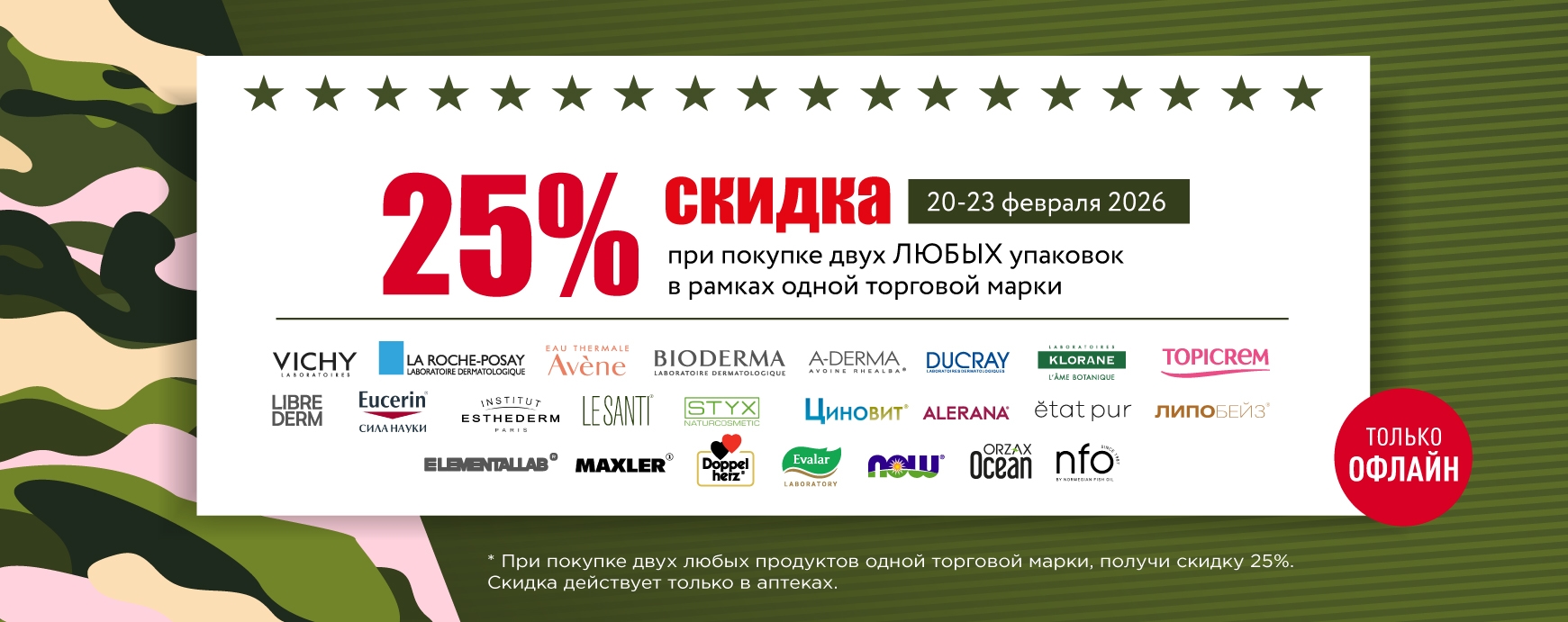 Изображение акции Подарки любимым - скидка 25% при покупке 2х упаковок в рамках одного бренда в аптеках!