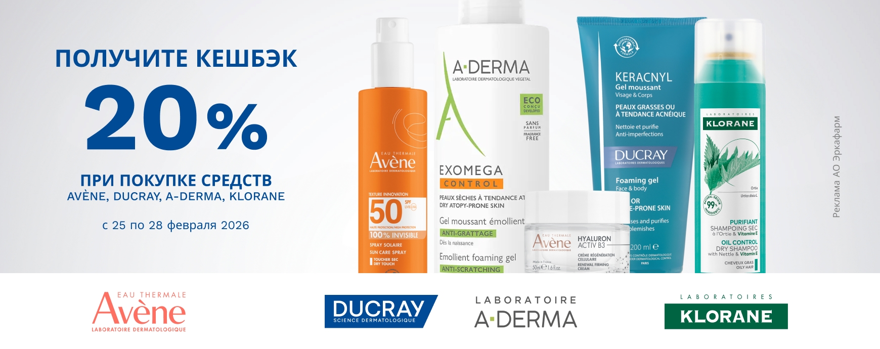 Изображение акции Кешбэк 20% на марки Авен, А-Дерма, Дюкрэ, Клоран
