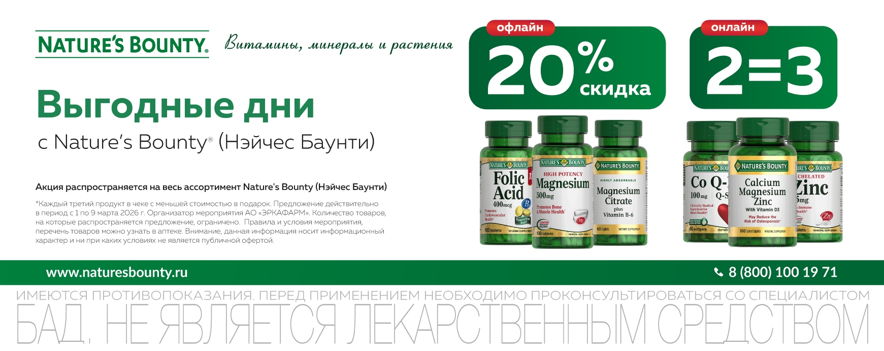 Изображение акции 8 Марта! Скидка 20% при покупке 2-х упаковок Нэйчес Баунти онлайн!