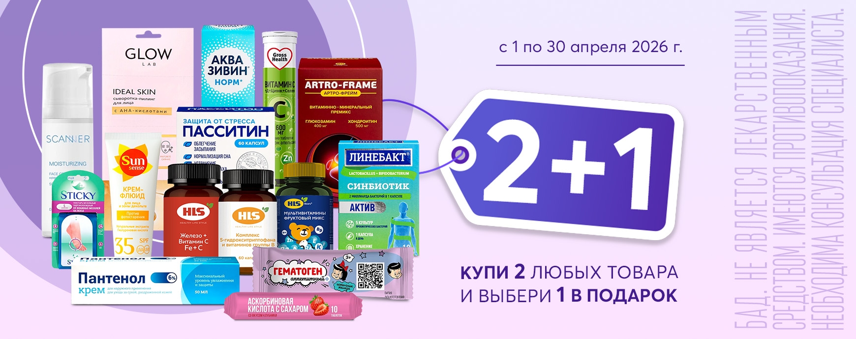 Изображение акции 2+1! Добавьте в корзину три товара из списка и получите один, по наименьшей стоимости, в подарок!