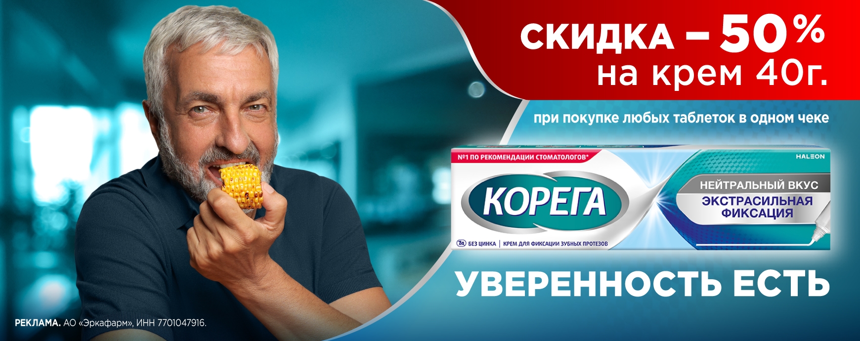 Изображение акции Скидка 50% на крем Корега при покупке любых таблеток Корегах в одноми чеке