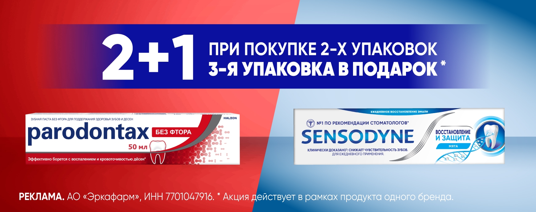 Изображение акции При покупке 3-х упаковок на Пародонтакс и Сенсодин, третья упаковка в подарок!