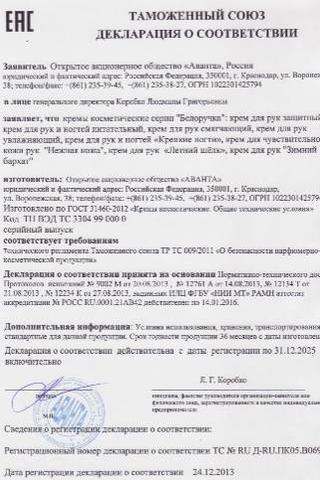Сертификат Белоручка крем для рук Зимний Бархат 80 мл