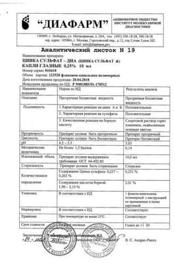 Сертификат Цинка сульфата и борной кислоты раствор капли глазные 10 мл