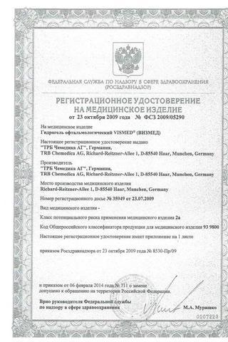 Сертификат Визмед Мульти гидрогель 0,18% фл.10 мл с дозатором
