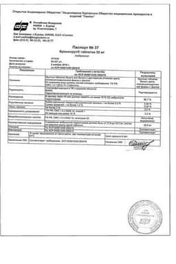 Сертификат Бронхорус 30 мг таблетки 20 шт