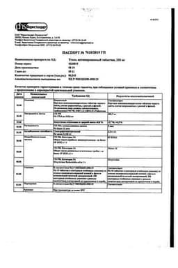 Сертификат Уголь активированный 250 мг таблетки 10 шт