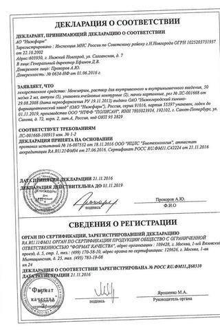 Сертификат Мексиприм раствор 50 мг/ мл амп.2 мл 10 шт