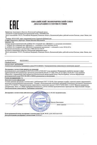Сертификат Алмаг-03 Диамаг Аппарат магнитотерапевтический