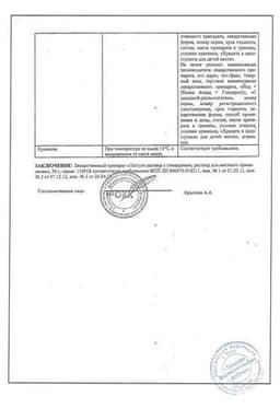 Сертификат Люголя раствор с глицерином для местного применения 50 г