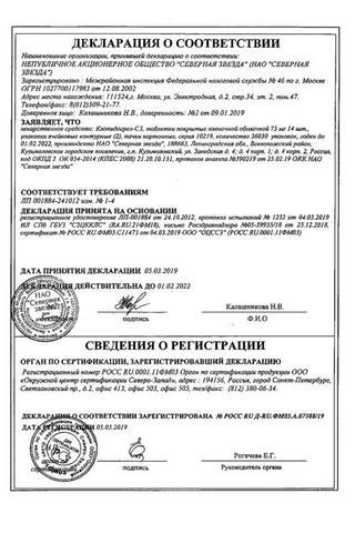 Сертификат Клопидогрел-СЗ таблетки 75 мг 28 шт