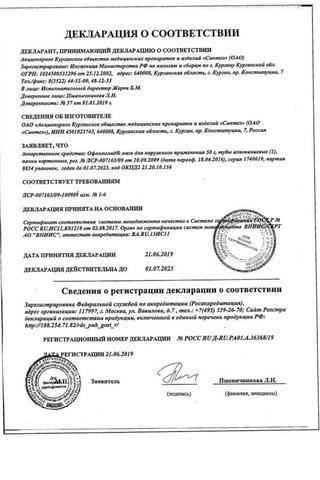 Сертификат Офломелид