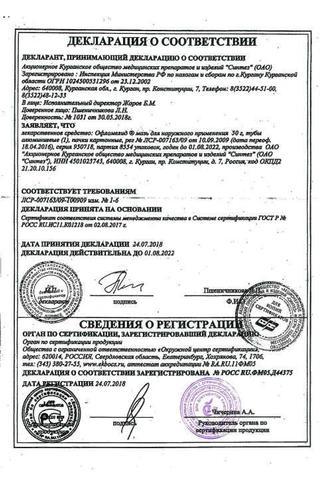 Сертификат Офломелид мазь 50 г