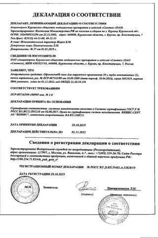 Сертификат Офломелид мазь 50 г