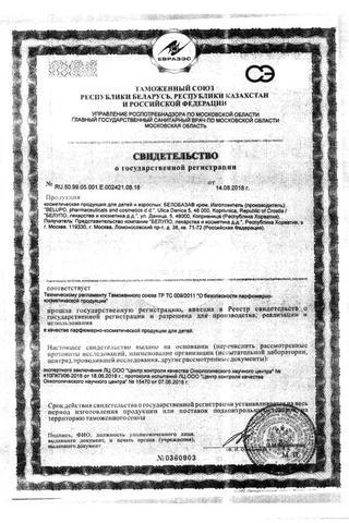 Сертификат Белобаза крем 100 г