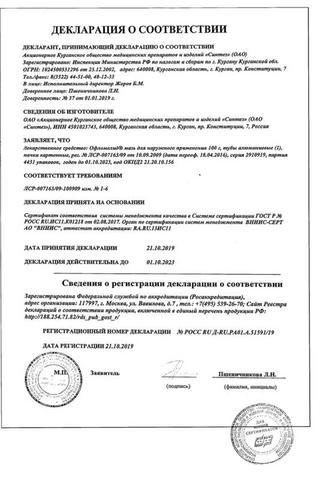 Сертификат Офломелид мазь 100 г