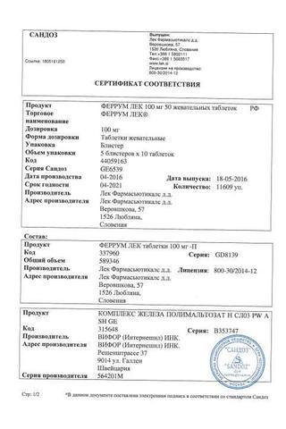 Сертификат Феррум Лек таблетки жевательные 100 мг 50 шт