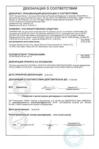 Сертификат Офломил лак для ногтей 5% фл.2,5 мл