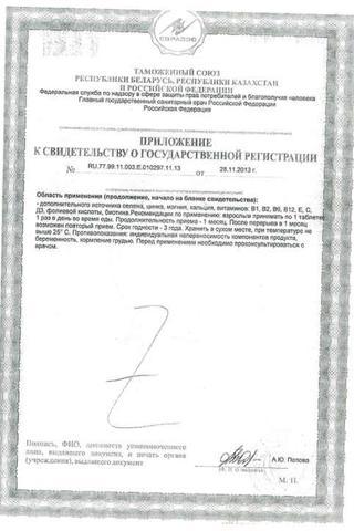 Сертификат Актив Витаминно-минеральный комплекс