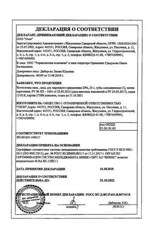 Сертификат Ихтиоловая мазь 20% 25 г