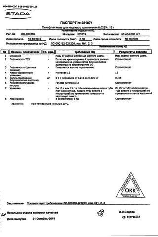 Сертификат Синафлан мазь 0,025% туба 15 г