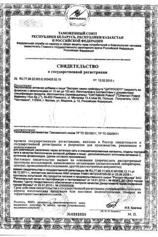 Сертификат Цитросепт капли для приема внутрь 100 мл