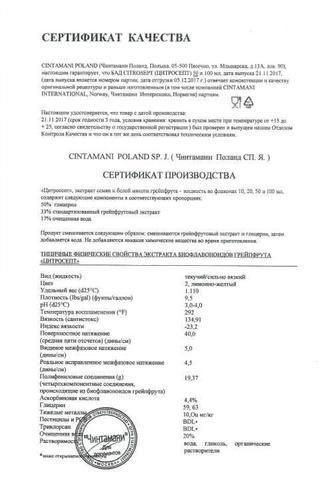 Сертификат Цитросепт капли для приема внутрь 100 мл