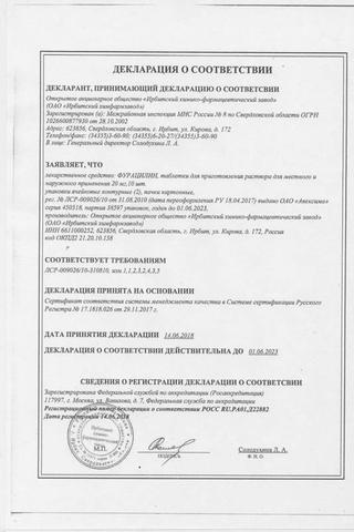 Сертификат Фурацилин таблетки 20 мг 20 шт