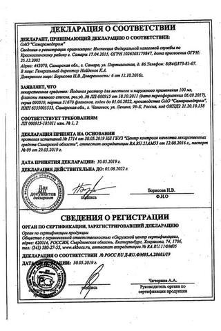 Сертификат Йодинол раствор 100 мл N1