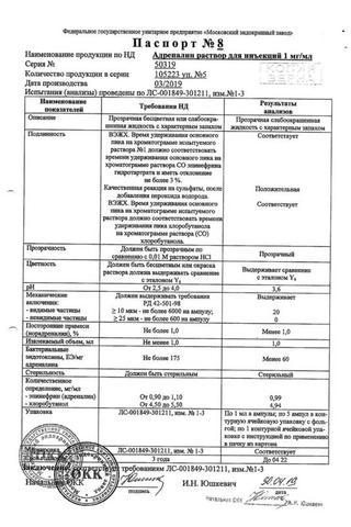 Сертификат Адреналин раствор 1 мг/ мл амп.1 мл 5 шт