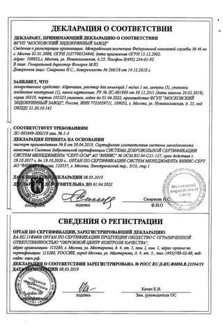 Сертификат Адреналин раствор 1 мг/ мл амп.1 мл 5 шт