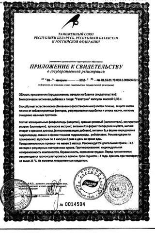 Сертификат Гепатрин капсулы 60 шт