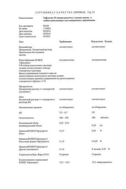 Сертификат Тафлотан 0,0015% капли глазные 0,3 мл 30 шт