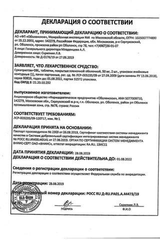 Сертификат Суматриптан-OBL таблетки 50 мг 2 шт