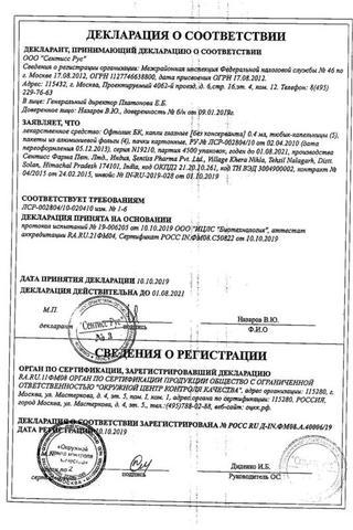 Сертификат Офтолик БК капли глазные 0,4 мл 20 шт