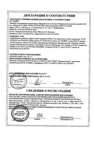 Сертификат Африн спрей 0,05% фл.15 мл